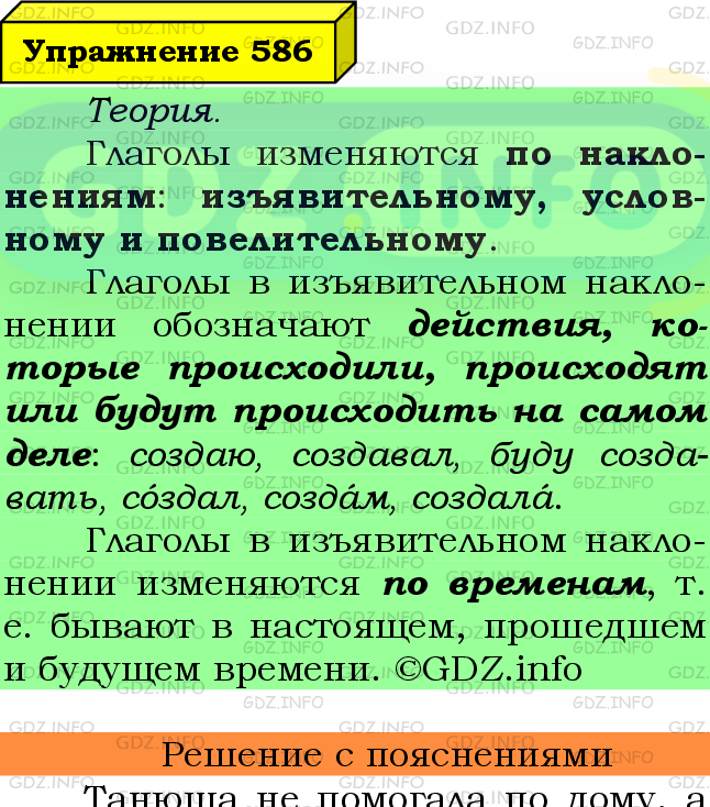 Фото подробного решения: Номер №586 из ГДЗ по Русскому языку 6 класс: Ладыженская Т.А.