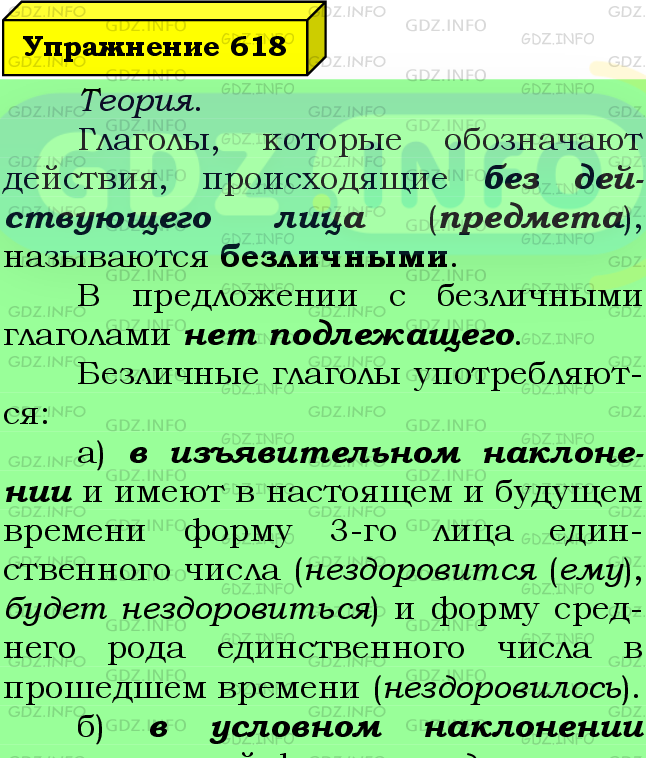 Фото подробного решения: Номер №618 из ГДЗ по Русскому языку 6 класс: Ладыженская Т.А.