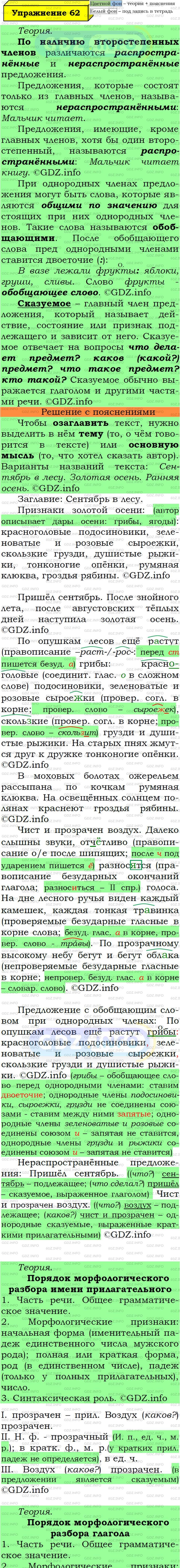 Фото подробного решения: Номер №62 из ГДЗ по Русскому языку 6 класс: Ладыженская Т.А.