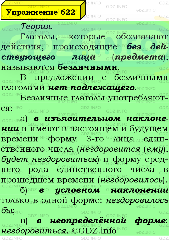 Фото подробного решения: Номер №622 из ГДЗ по Русскому языку 6 класс: Ладыженская Т.А.