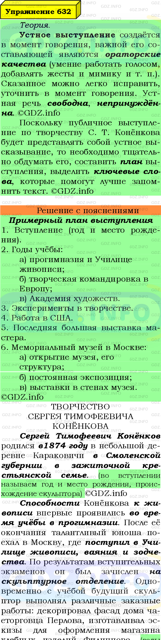 Фото подробного решения: Номер №632 из ГДЗ по Русскому языку 6 класс: Ладыженская Т.А.
