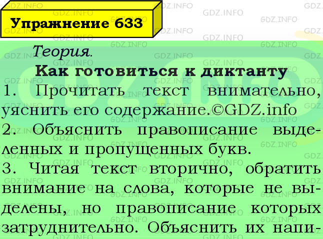 Фото подробного решения: Номер №633 из ГДЗ по Русскому языку 6 класс: Ладыженская Т.А.