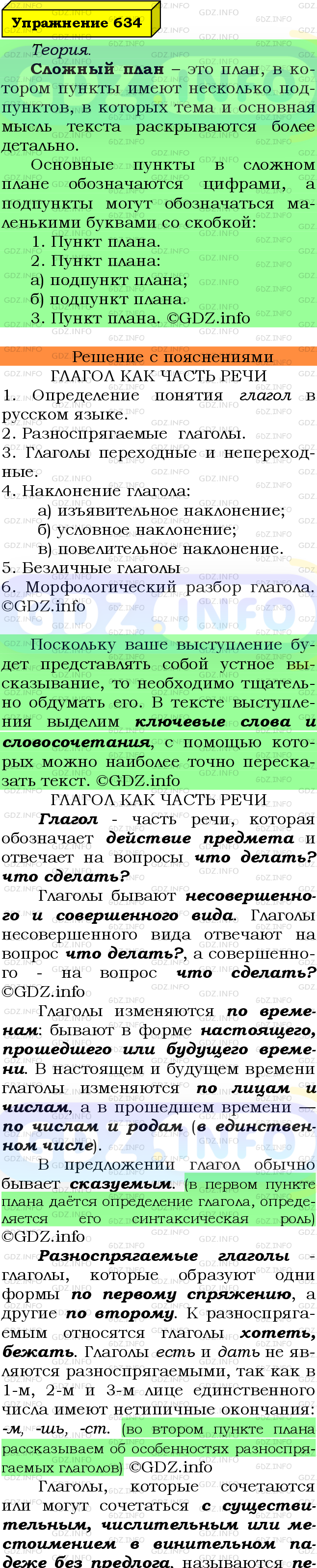 Фото подробного решения: Номер №634 из ГДЗ по Русскому языку 6 класс: Ладыженская Т.А.