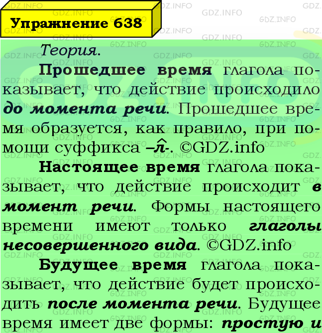 Фото подробного решения: Номер №638 из ГДЗ по Русскому языку 6 класс: Ладыженская Т.А.