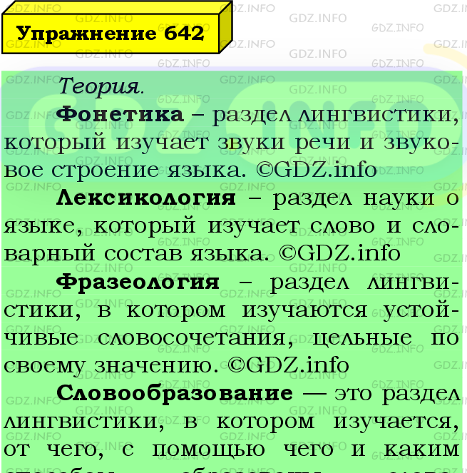Фото подробного решения: Номер №642 из ГДЗ по Русскому языку 6 класс: Ладыженская Т.А.