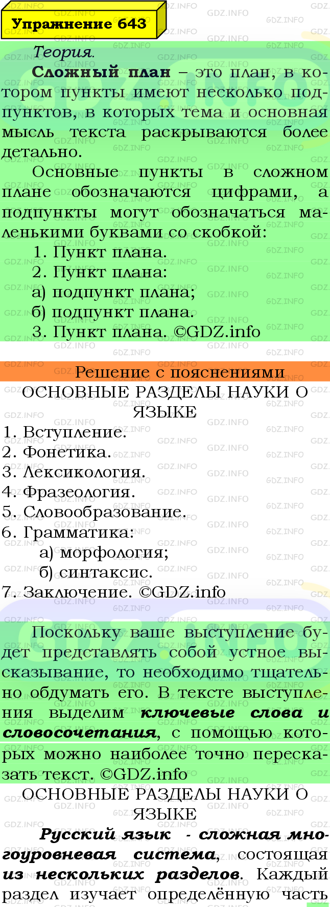 Фото подробного решения: Номер №643 из ГДЗ по Русскому языку 6 класс: Ладыженская Т.А.