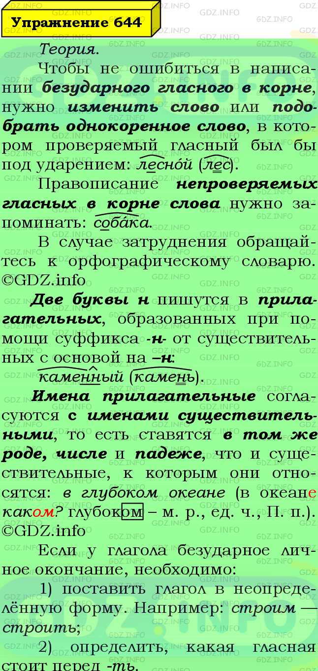 Фото подробного решения: Номер №644 из ГДЗ по Русскому языку 6 класс: Ладыженская Т.А.