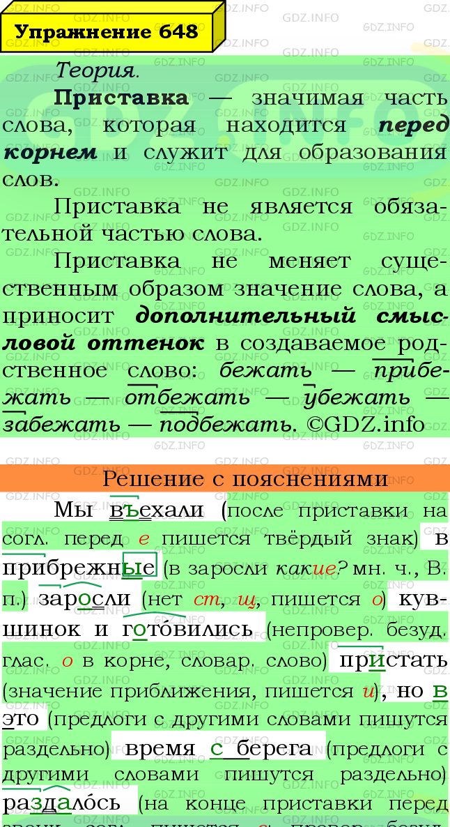 Фото подробного решения: Номер №648 из ГДЗ по Русскому языку 6 класс: Ладыженская Т.А.