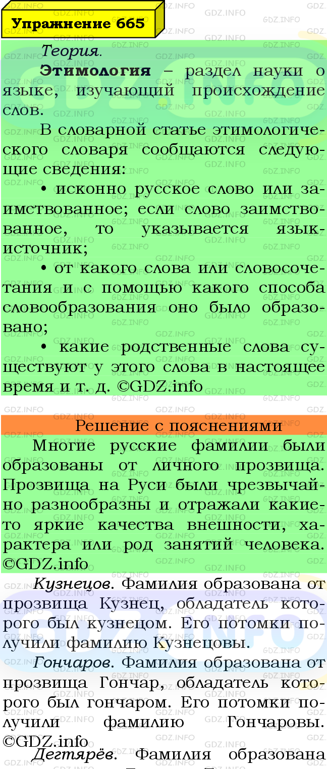 Фото подробного решения: Номер №665 из ГДЗ по Русскому языку 6 класс: Ладыженская Т.А.