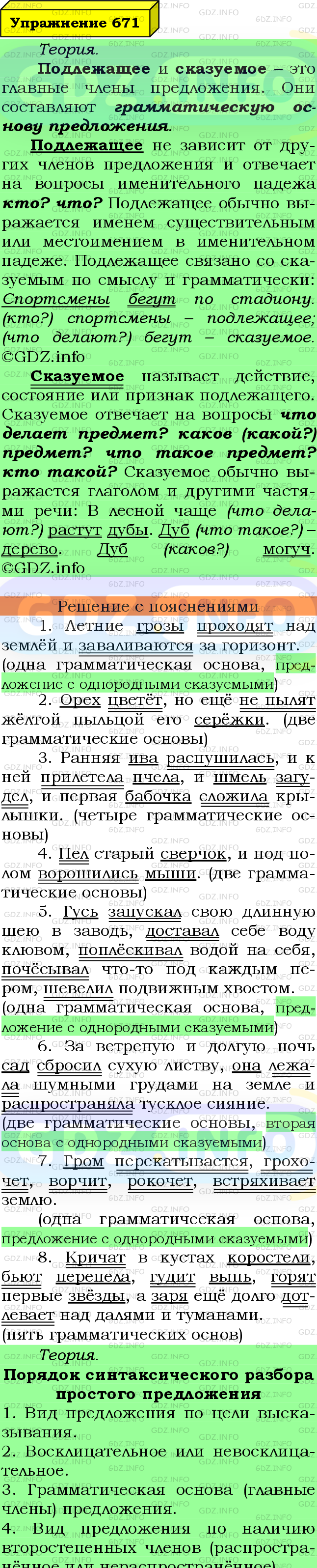 Номер №671 - ГДЗ по Русскому языку 6 класс: Ладыженская Т.А.