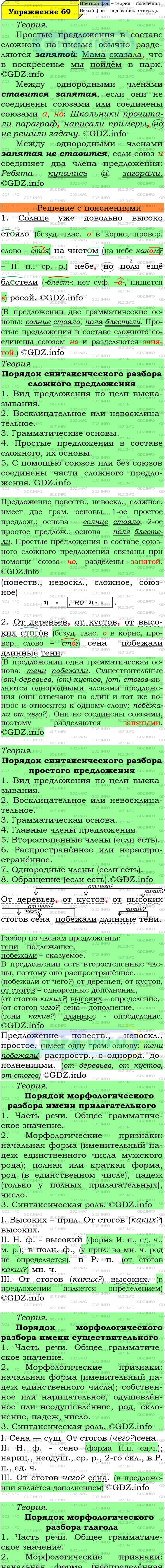 Фото подробного решения: Номер №69 из ГДЗ по Русскому языку 6 класс: Ладыженская Т.А.