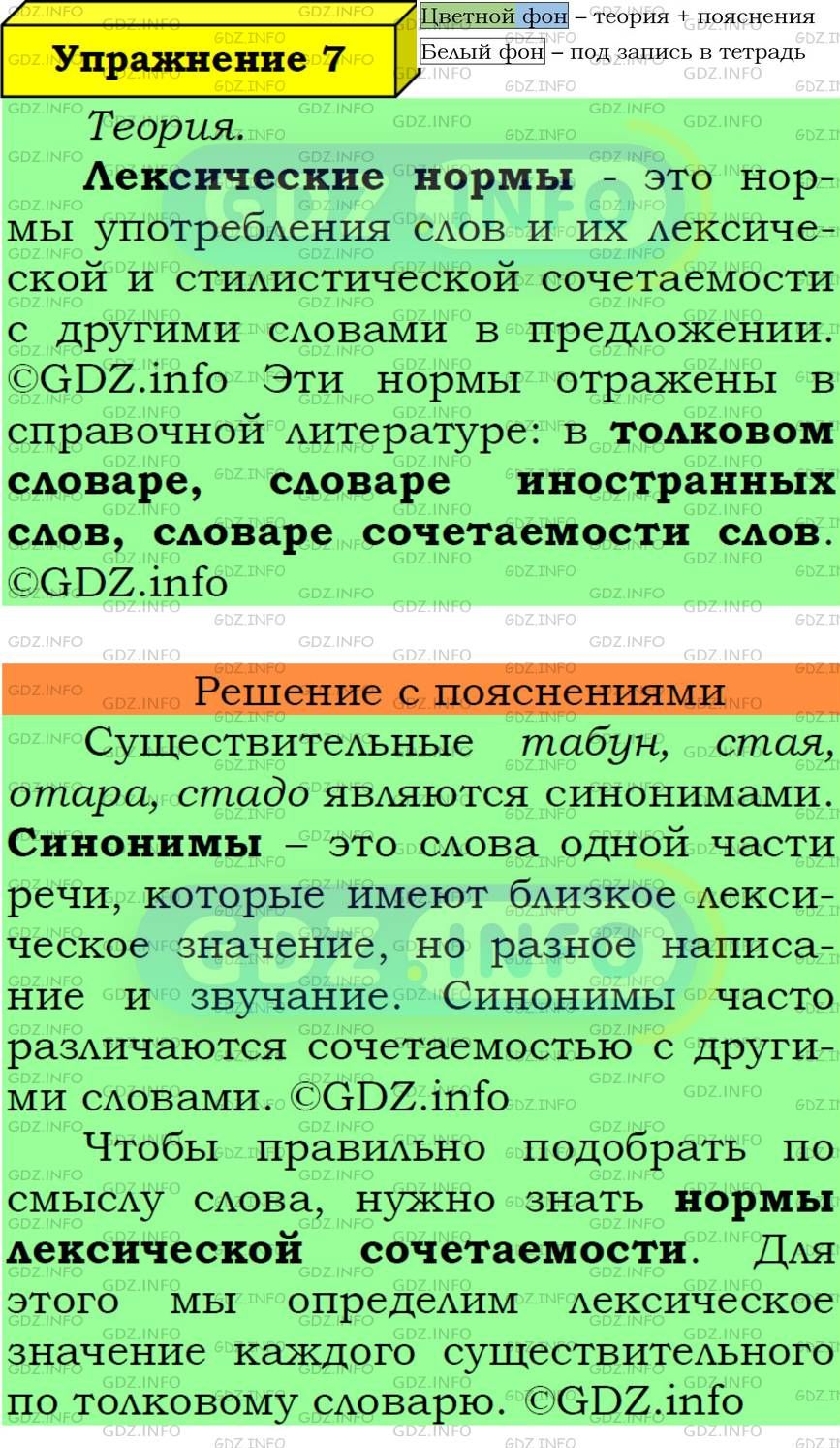 Фото подробного решения: Номер №7 из ГДЗ по Русскому языку 6 класс: Ладыженская Т.А.