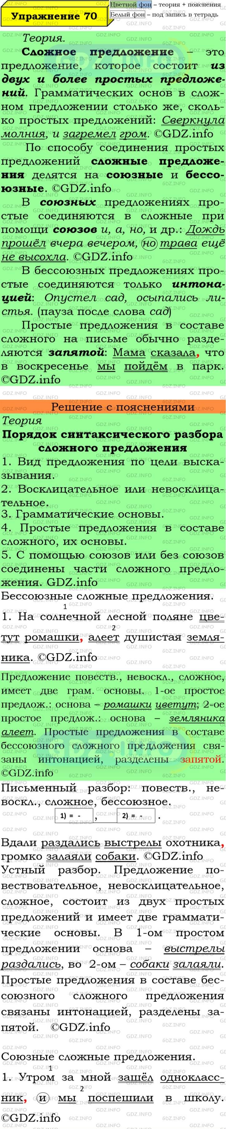 Фото подробного решения: Номер №70 из ГДЗ по Русскому языку 6 класс: Ладыженская Т.А.