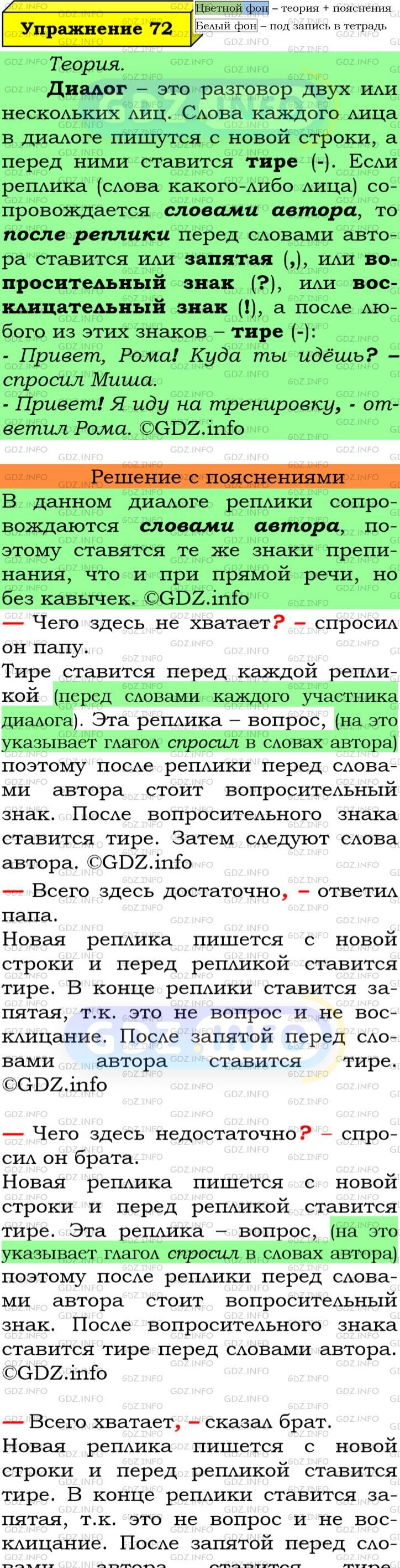 Фото подробного решения: Номер №72 из ГДЗ по Русскому языку 6 класс: Ладыженская Т.А.