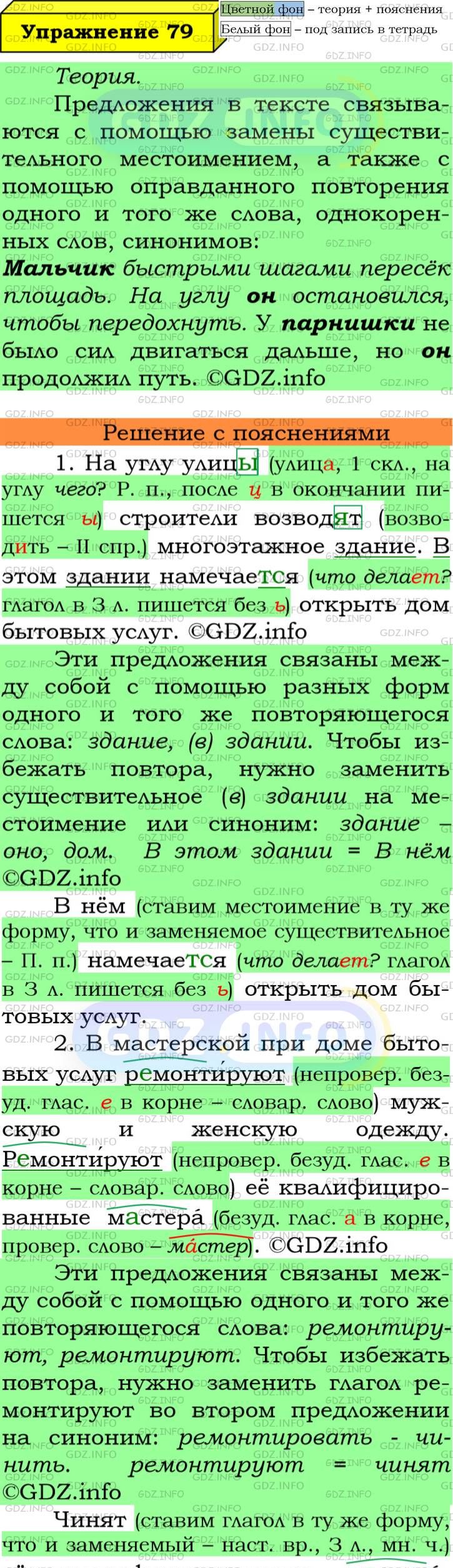 Фото подробного решения: Номер №79 из ГДЗ по Русскому языку 6 класс: Ладыженская Т.А.