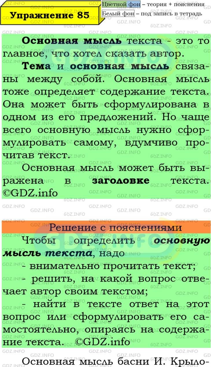 Фото подробного решения: Номер №85 из ГДЗ по Русскому языку 6 класс: Ладыженская Т.А.