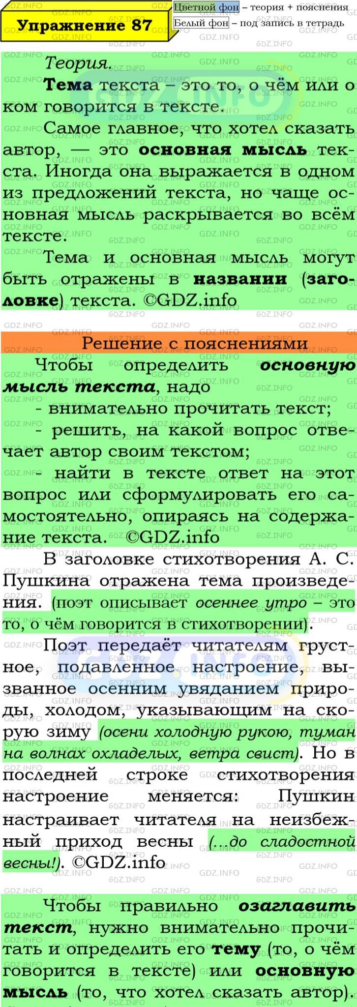 Фото подробного решения: Номер №87 из ГДЗ по Русскому языку 6 класс: Ладыженская Т.А.