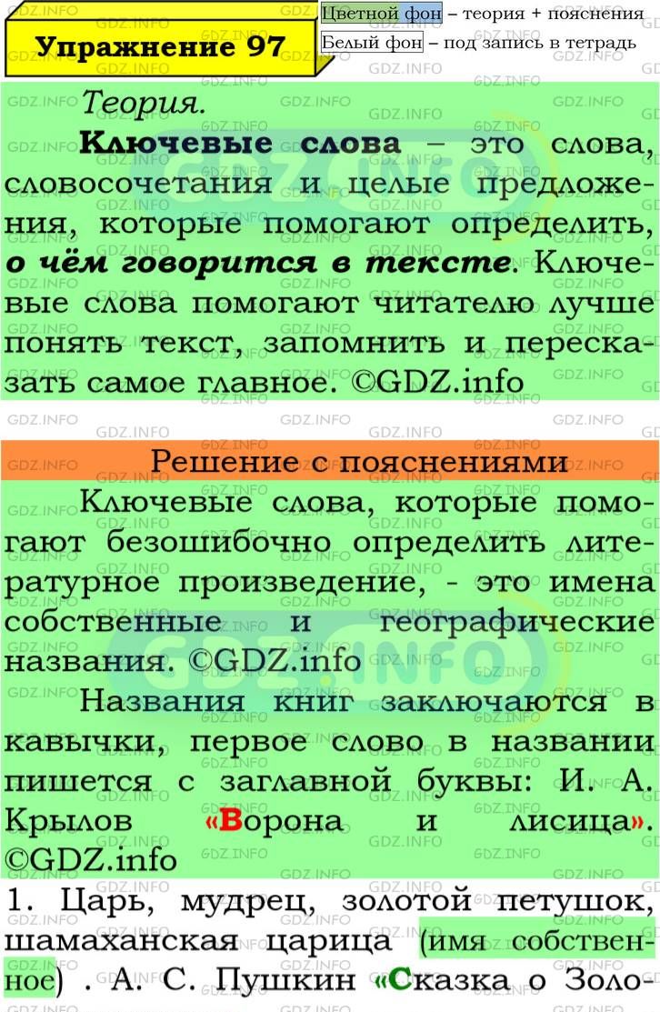 Фото подробного решения: Номер №97 из ГДЗ по Русскому языку 6 класс: Ладыженская Т.А.