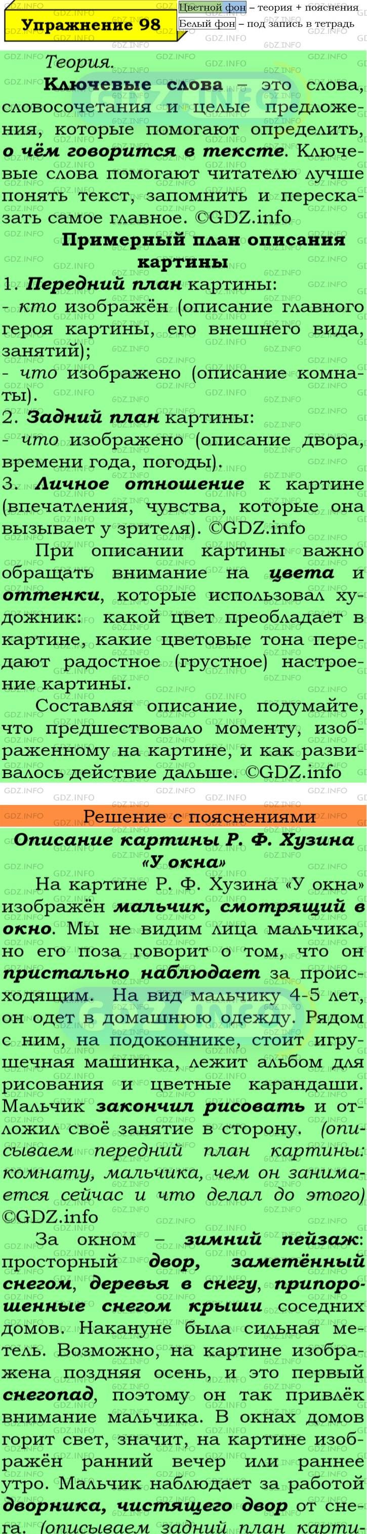 Фото подробного решения: Номер №98 из ГДЗ по Русскому языку 6 класс: Ладыженская Т.А.