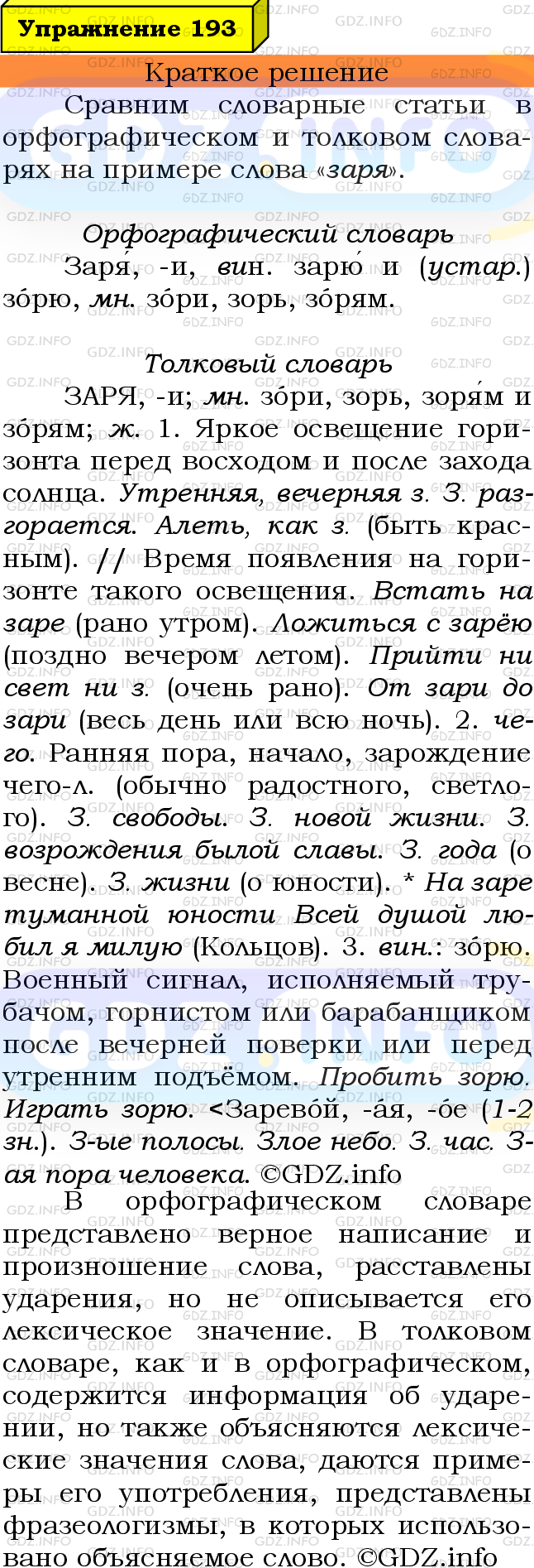 Номер №193 - ГДЗ по Русскому языку 6 класс: Ладыженская Т.А.