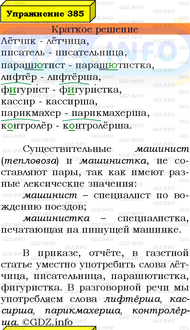 Номер №385 - ГДЗ по Русскому языку 6 класс: Ладыженская Т.А.