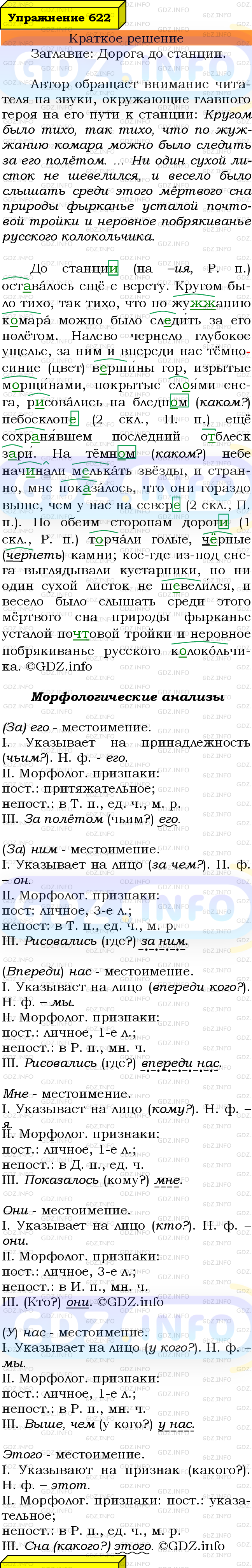 Номер №622 - ГДЗ по Русскому языку 6 класс: Ладыженская Т.А.