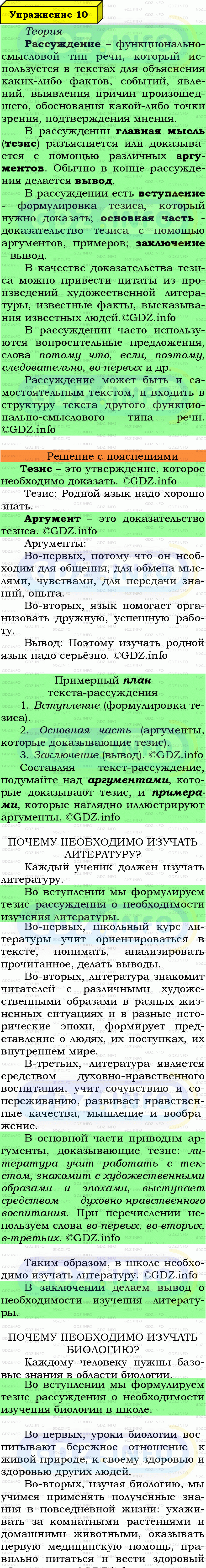 Фото подробного решения: Номер №10 из ГДЗ по Русскому языку 6 класс: Ладыженская Т.А.