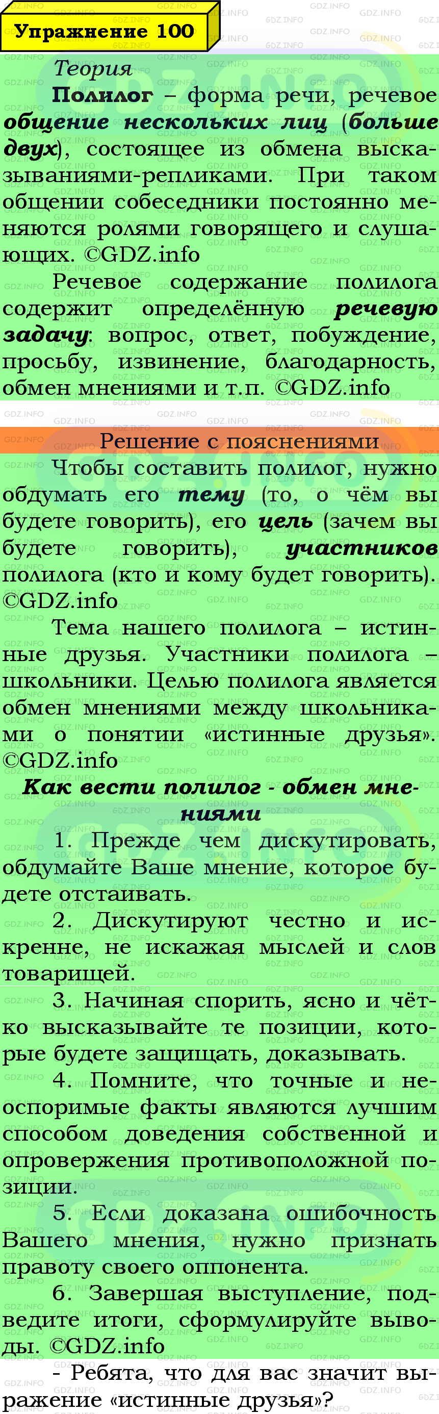 Фото подробного решения: Номер №100 из ГДЗ по Русскому языку 6 класс: Ладыженская Т.А.