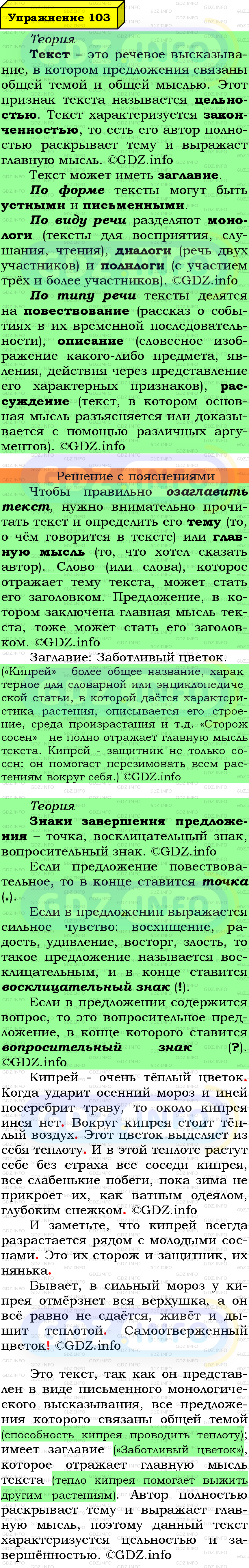 Фото подробного решения: Номер №103 из ГДЗ по Русскому языку 6 класс: Ладыженская Т.А.