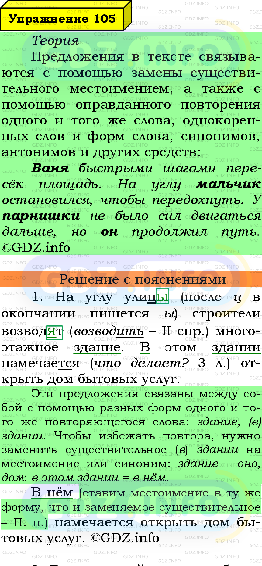 Фото подробного решения: Номер №105 из ГДЗ по Русскому языку 6 класс: Ладыженская Т.А.