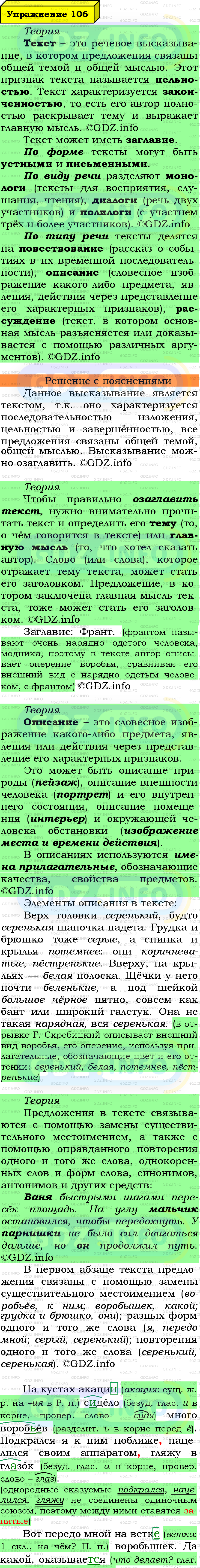 Фото подробного решения: Номер №106 из ГДЗ по Русскому языку 6 класс: Ладыженская Т.А.