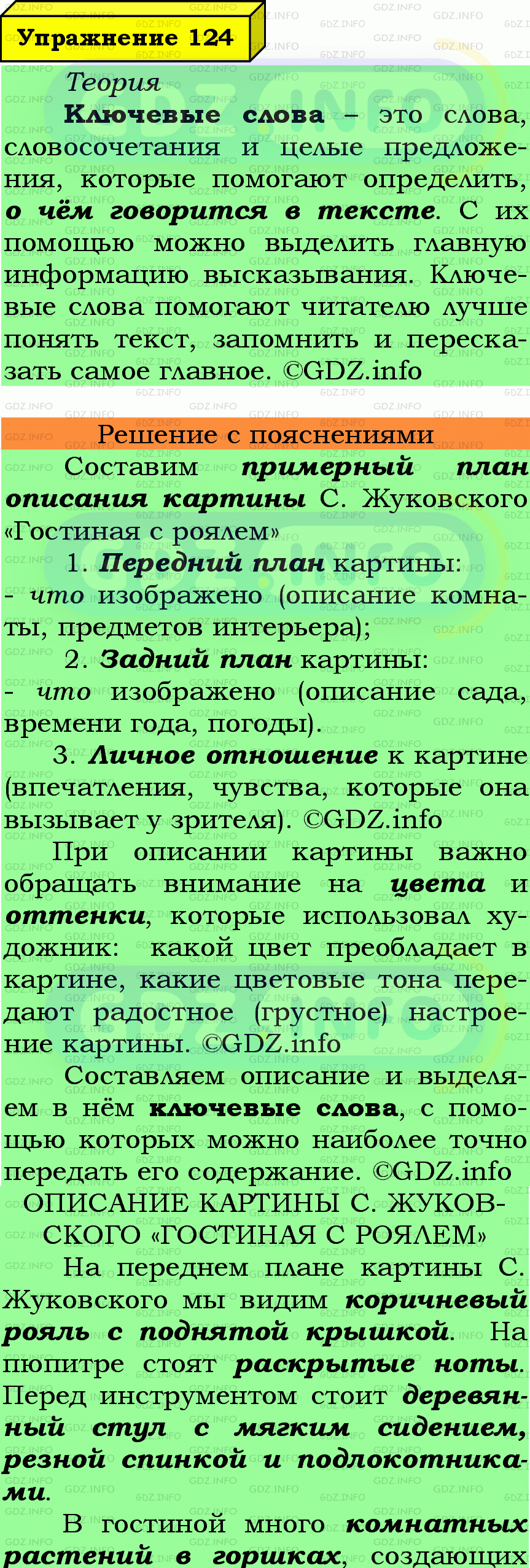 Фото подробного решения: Номер №124 из ГДЗ по Русскому языку 6 класс: Ладыженская Т.А.