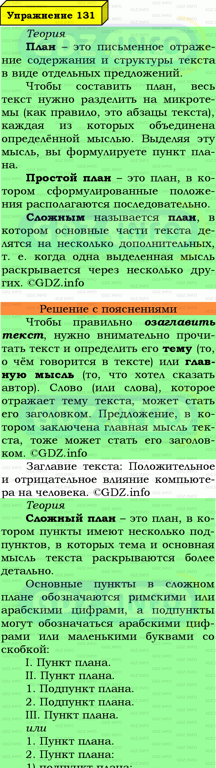 Фото подробного решения: Номер №131 из ГДЗ по Русскому языку 6 класс: Ладыженская Т.А.