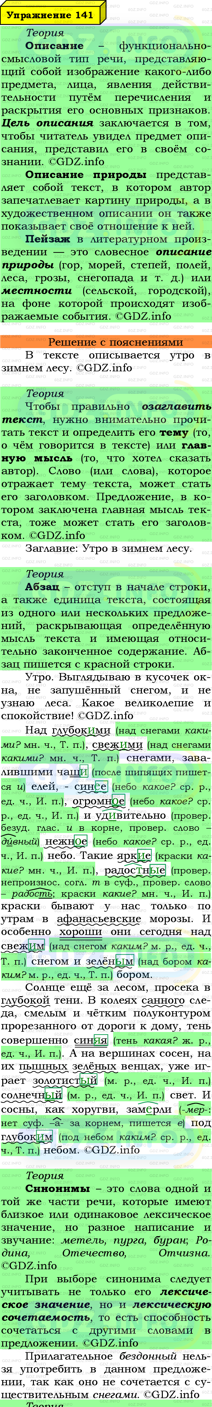 Фото подробного решения: Номер №141 из ГДЗ по Русскому языку 6 класс: Ладыженская Т.А.