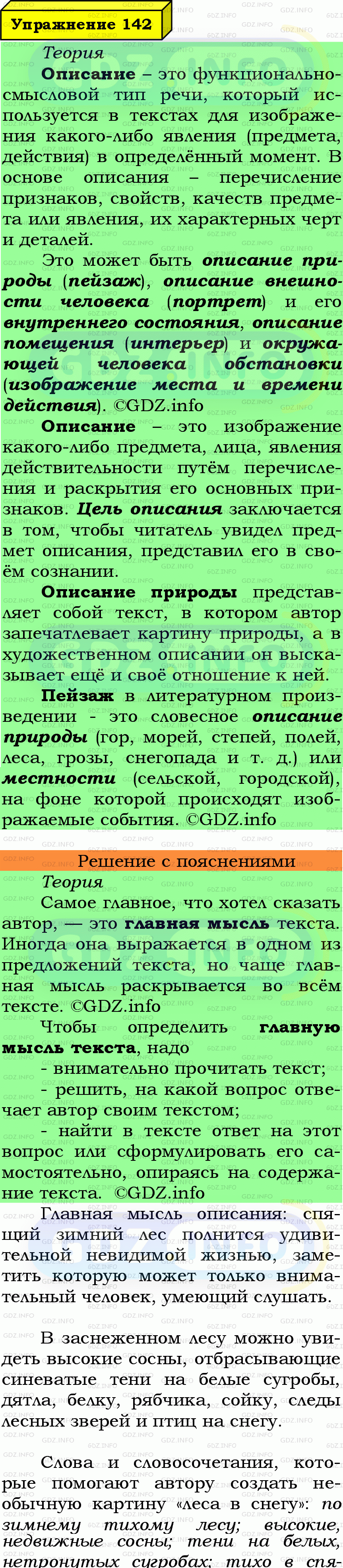 Фото подробного решения: Номер №142 из ГДЗ по Русскому языку 6 класс: Ладыженская Т.А.