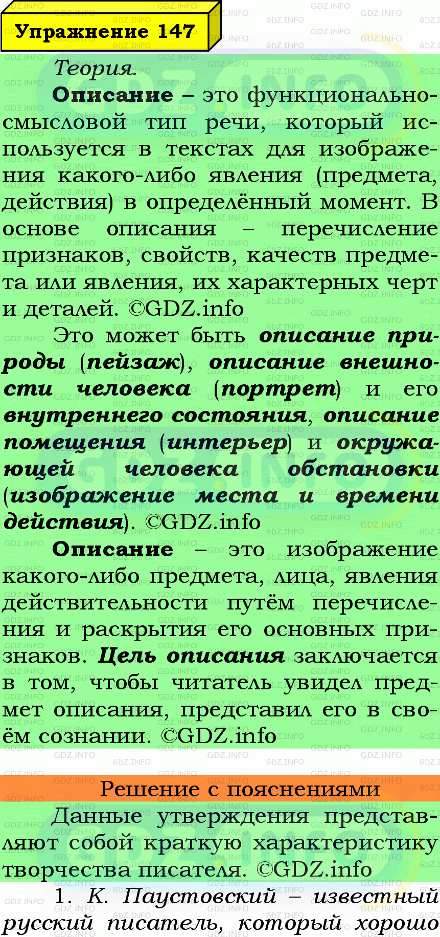 Фото подробного решения: Номер №147 из ГДЗ по Русскому языку 6 класс: Ладыженская Т.А.