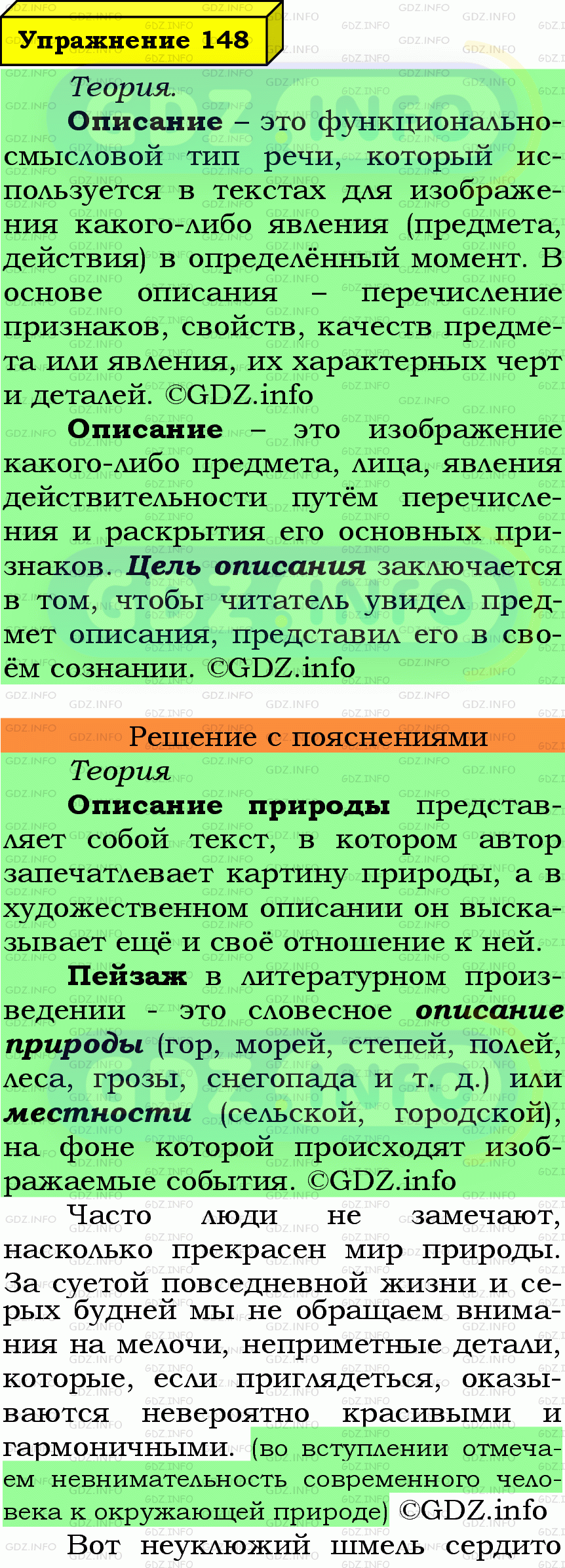 Фото подробного решения: Номер №148 из ГДЗ по Русскому языку 6 класс: Ладыженская Т.А.