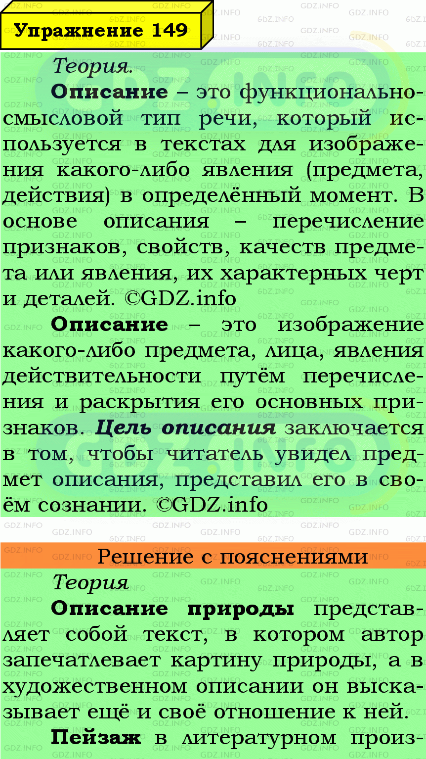 Фото подробного решения: Номер №149 из ГДЗ по Русскому языку 6 класс: Ладыженская Т.А.