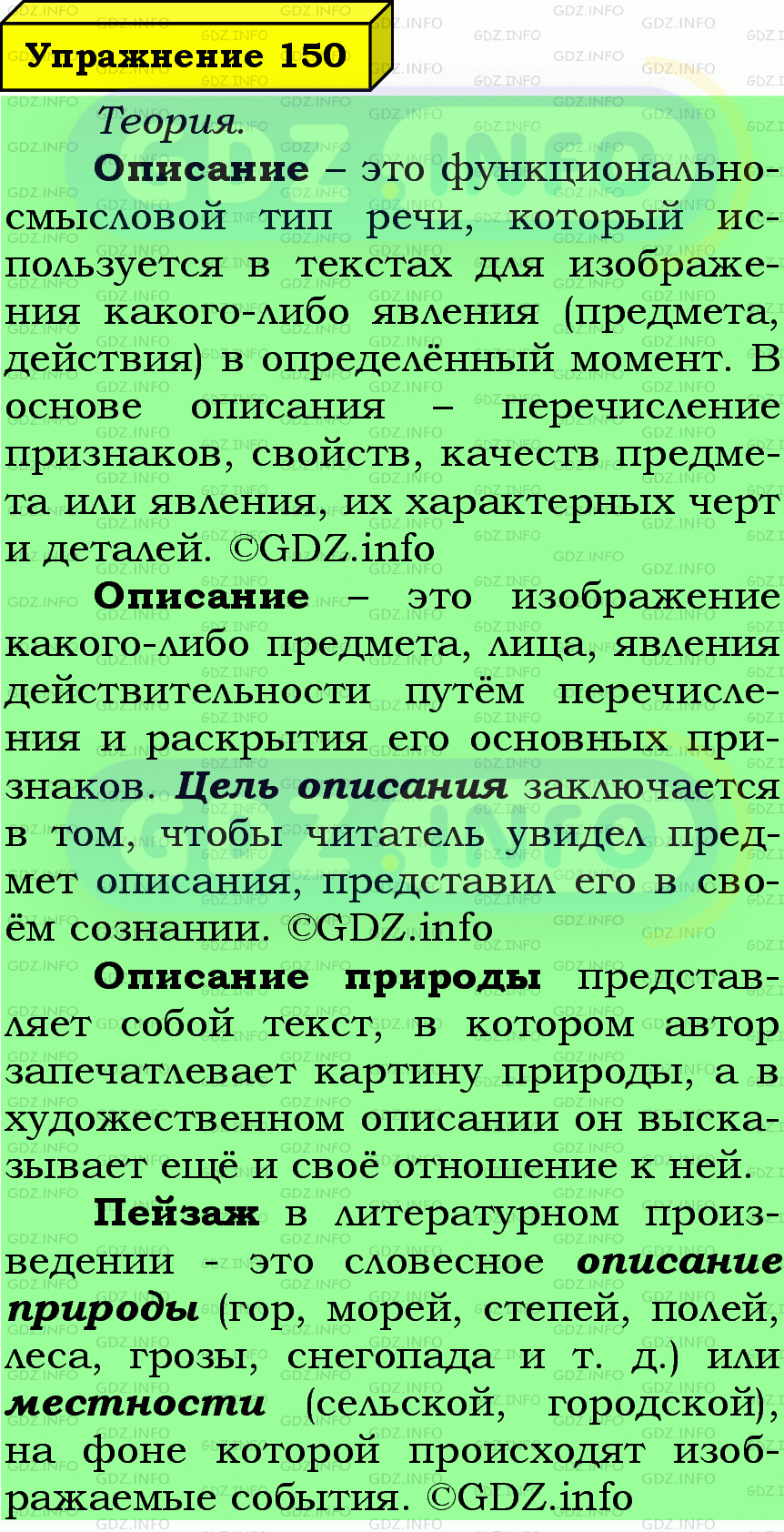 Фото подробного решения: Номер №150 из ГДЗ по Русскому языку 6 класс: Ладыженская Т.А.