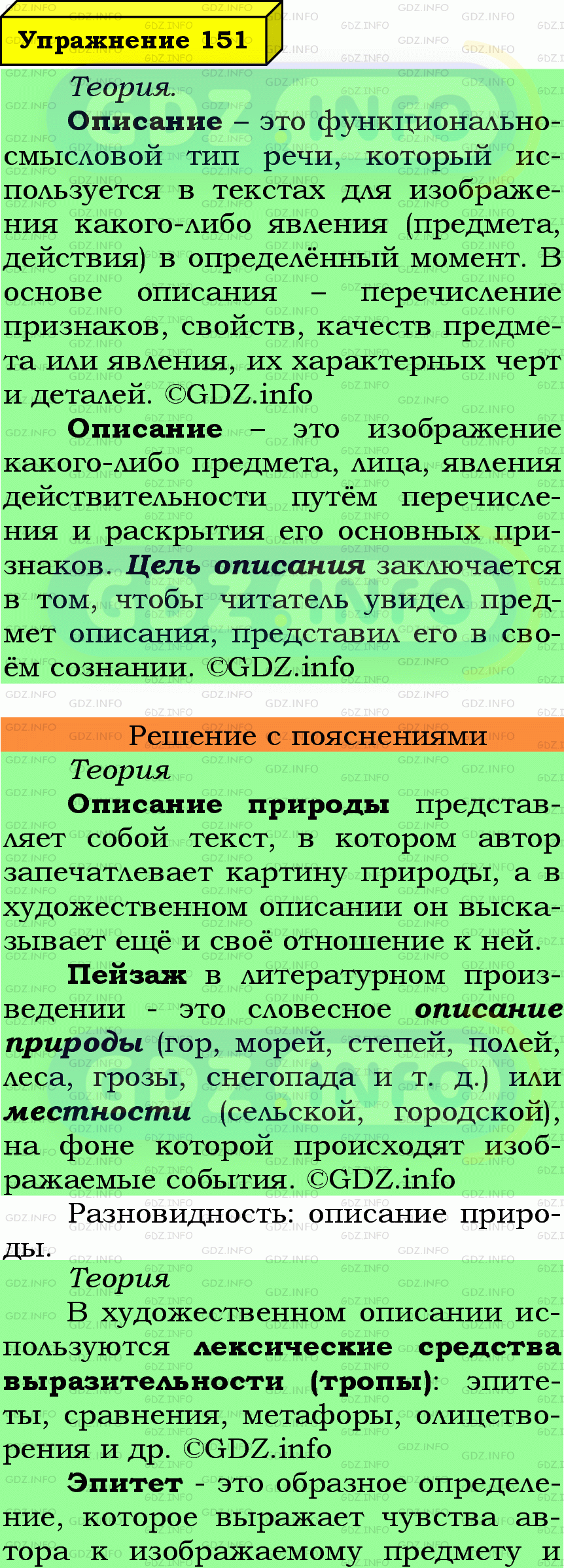 Фото подробного решения: Номер №151 из ГДЗ по Русскому языку 6 класс: Ладыженская Т.А.