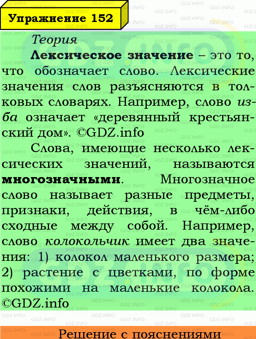 Фото подробного решения: Номер №152 из ГДЗ по Русскому языку 6 класс: Ладыженская Т.А.