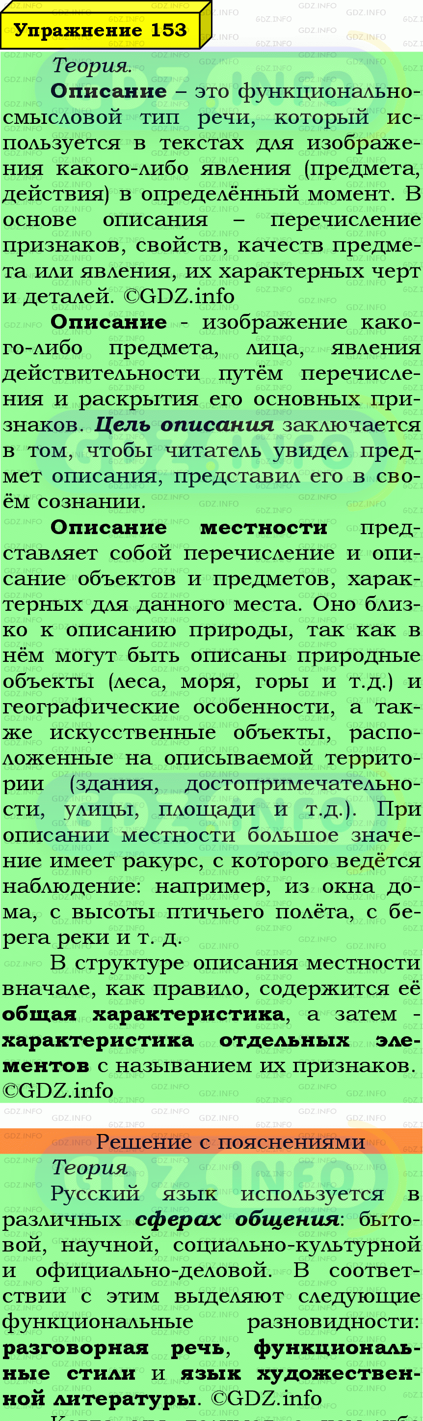 Фото подробного решения: Номер №153 из ГДЗ по Русскому языку 6 класс: Ладыженская Т.А.