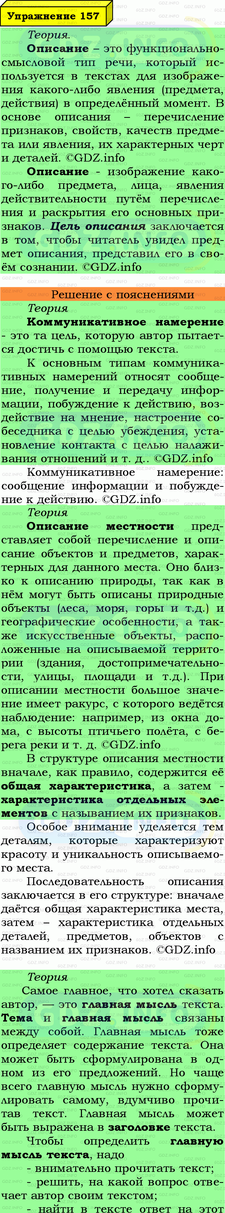 Фото подробного решения: Номер №157 из ГДЗ по Русскому языку 6 класс: Ладыженская Т.А.