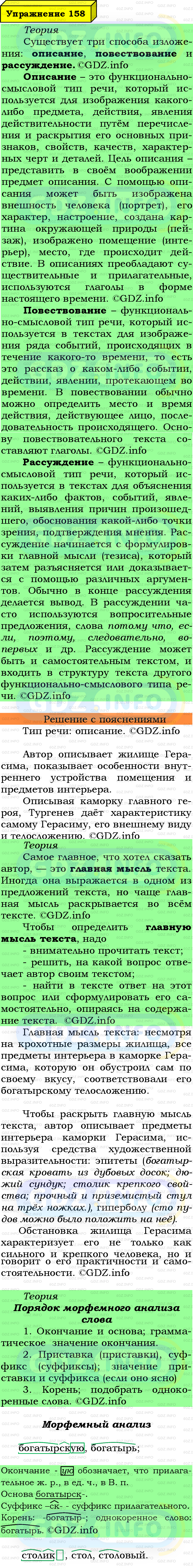 Фото подробного решения: Номер №158 из ГДЗ по Русскому языку 6 класс: Ладыженская Т.А.