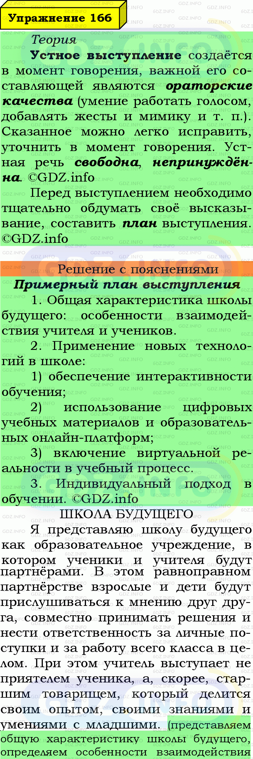 Фото подробного решения: Номер №166 из ГДЗ по Русскому языку 6 класс: Ладыженская Т.А.