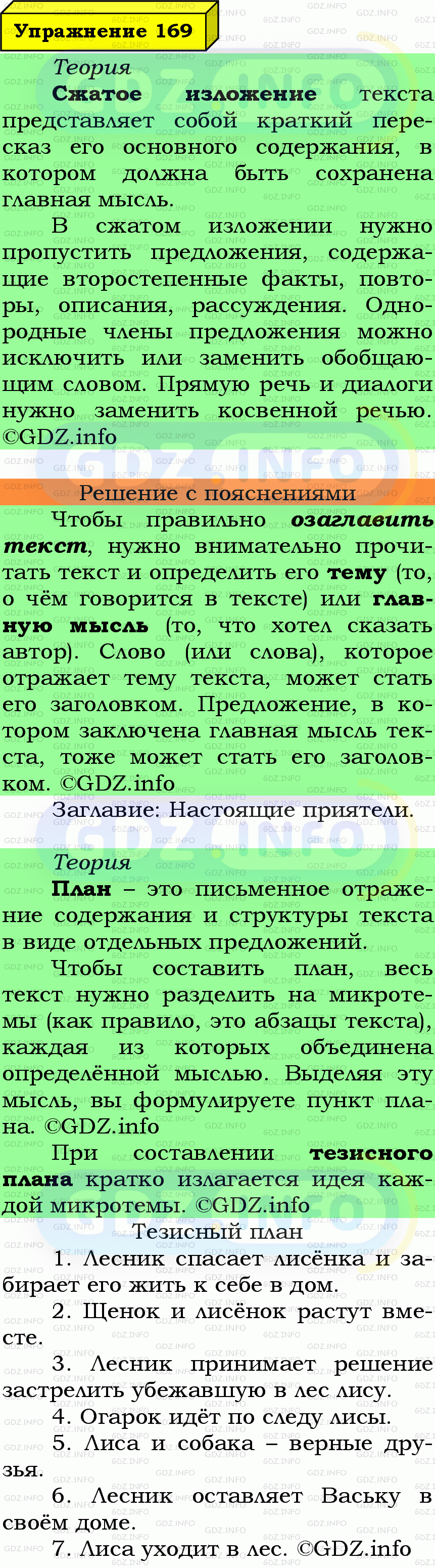 Фото подробного решения: Номер №169 из ГДЗ по Русскому языку 6 класс: Ладыженская Т.А.