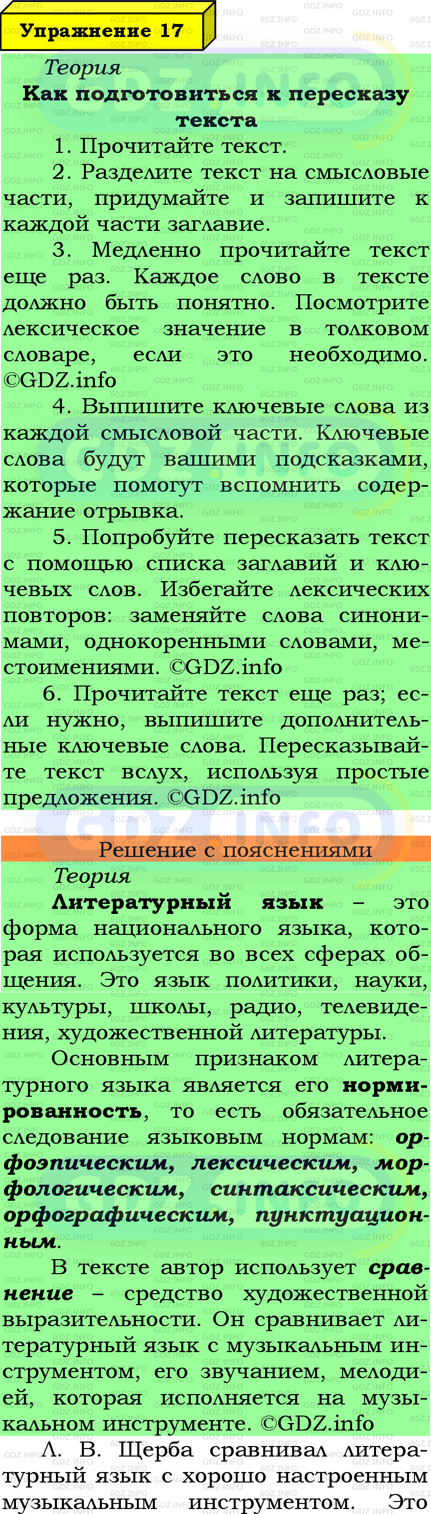 Фото подробного решения: Номер №17 из ГДЗ по Русскому языку 6 класс: Ладыженская Т.А.