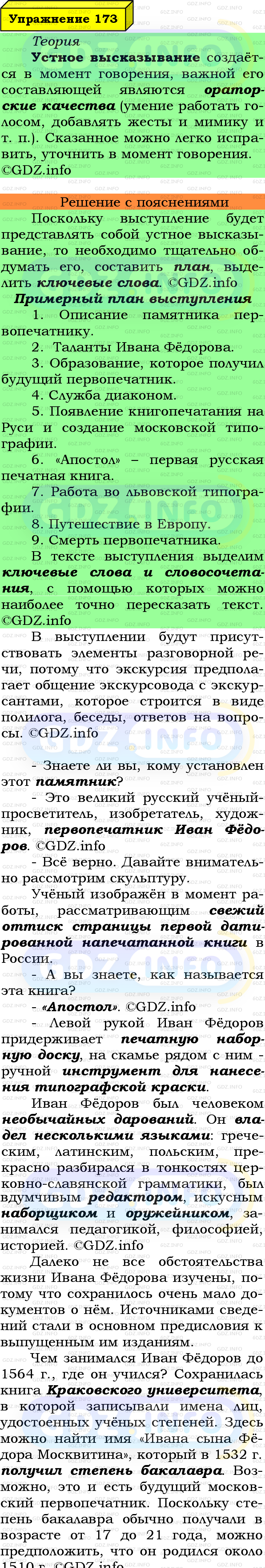 Фото подробного решения: Номер №173 из ГДЗ по Русскому языку 6 класс: Ладыженская Т.А.