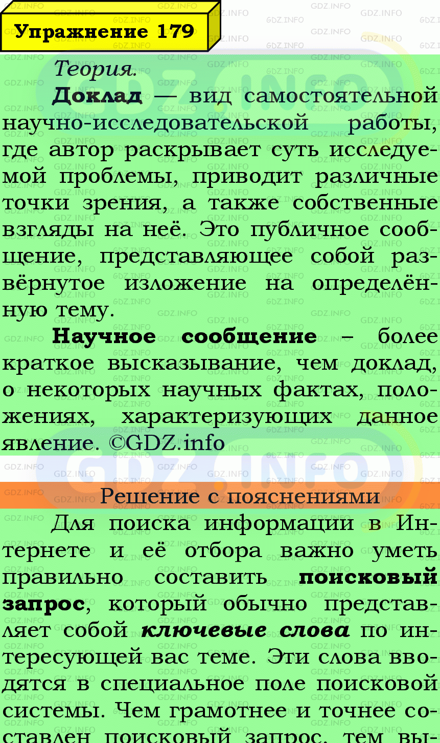 Фото подробного решения: Номер №179 из ГДЗ по Русскому языку 6 класс: Ладыженская Т.А.