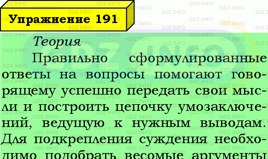 Фото подробного решения: Номер №191 из ГДЗ по Русскому языку 6 класс: Ладыженская Т.А.